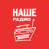 Наше радио