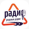 Радио родных дорог